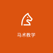 常州骑马，常州骐骥马术俱乐部，常州马术教学，常州户外烧烤，常州垂钓，常州夏令营